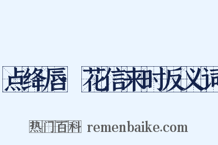 点绛唇·花信来时反义词是什么意思的图片